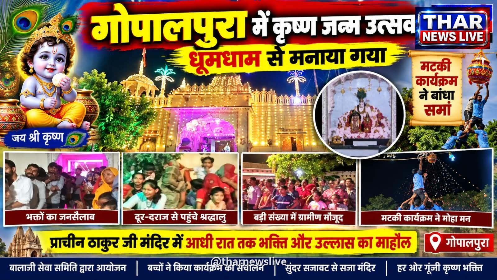 गोपालपुरा में कृष्ण जन्म उत्सव धूमधाम से मनाया गया