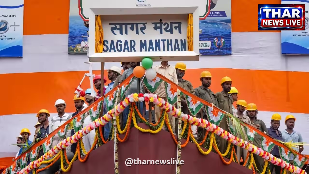 भारत का समुद्री अनुसंधान में बड़ा कदम: अत्याधुनिक ओआरवी सागर मंथन का हुआ शुभारंभ
