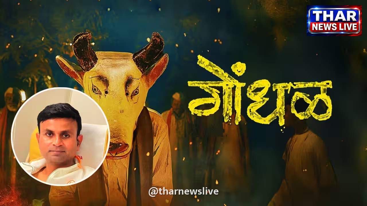 ऑस्कर की दौड़ में मराठी फिल्म 'गोंधळ': निर्देशक संतोष दाभाड़े ने जताई खुशी