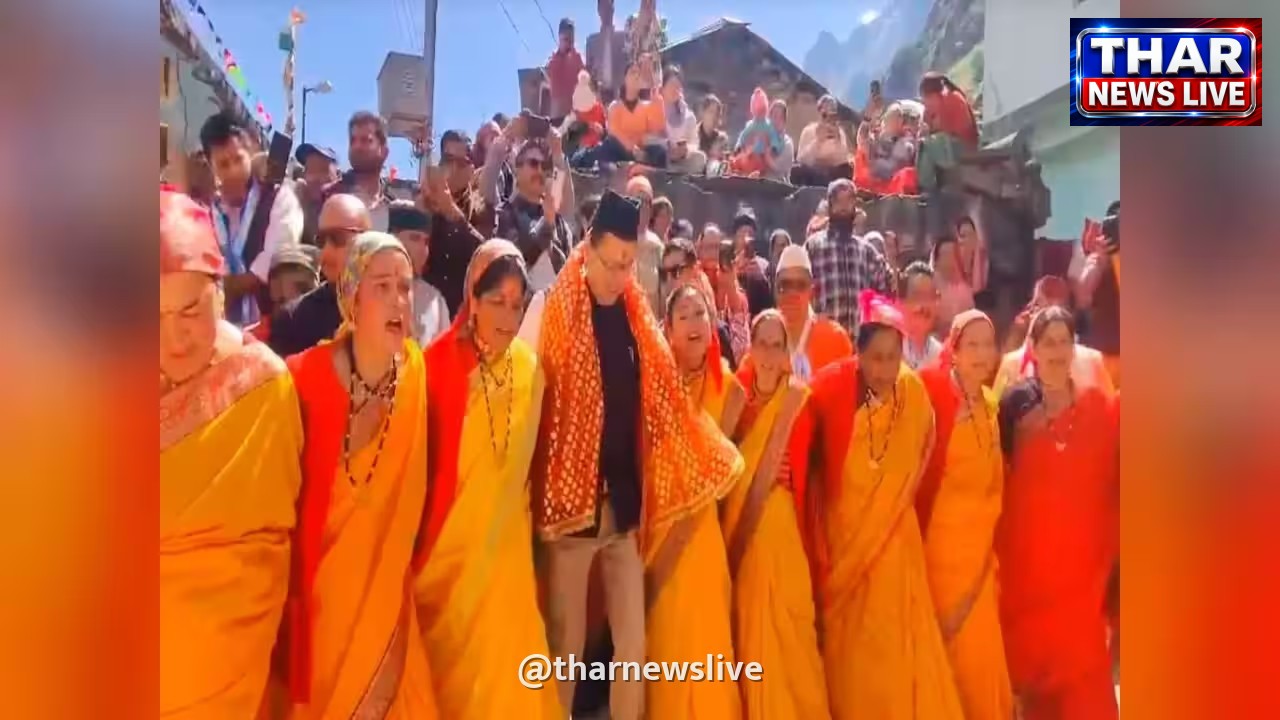 बदरीनाथ धाम में सीएम पुष्कर सिंह धामी का अनोखा अंदाज, स्थानीय महिलाओं के साथ किया 'छाछनी' नृत्य