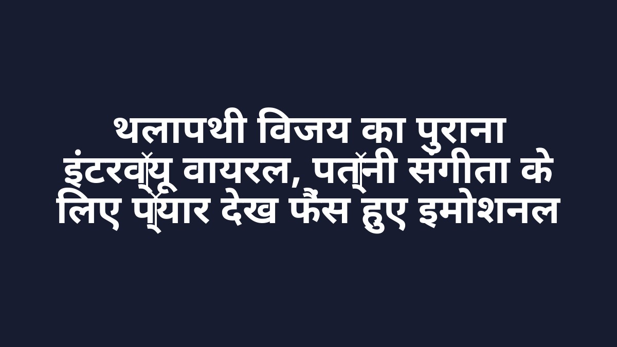 थलापथी विजय का पुराना इंटरव्यू वायरल, पत्नी संगीता के लिए प्यार देख फैंस हुए इमोशनल