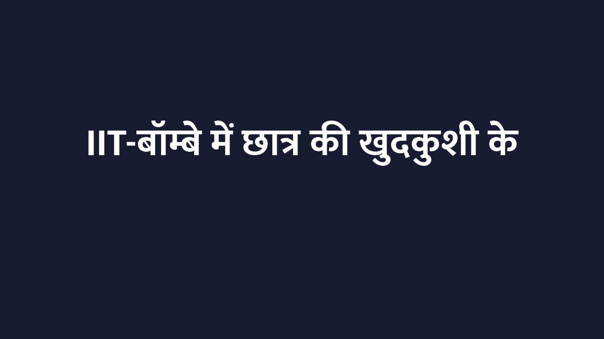 IIT-बॉम्बे में छात्र की खुदकुशी के बाद बवाल, छात्रों का प्रदर्शन और जातिगत भेदभाव के गंभीर आरोप