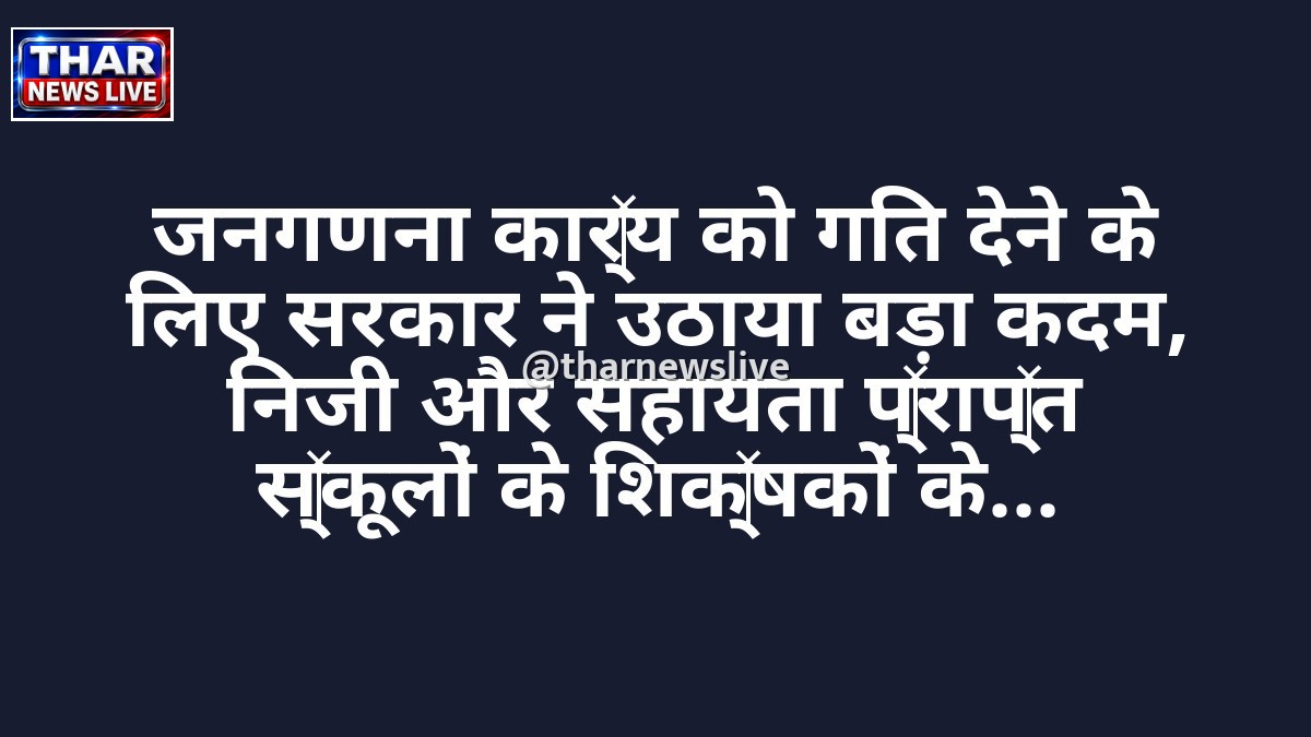 जनगणना कार्य को गति देने के लिए सरकार ने उठाया बड़ा कदम, निजी और सहायता प्राप्त स्कूलों के शिक्षकों के साथ पीएसयू कर्मियों को भी सौंपी जिम्मेदारी