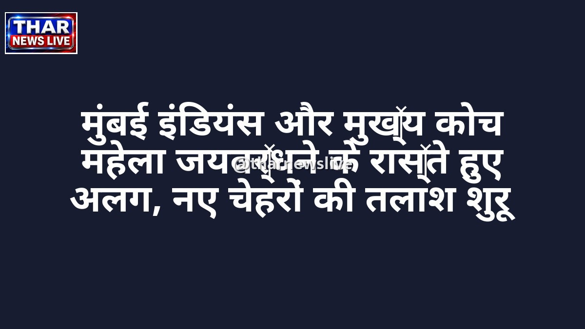 मुंबई इंडियंस और मुख्य कोच महेला जयवर्धने के रास्ते हुए अलग, नए चेहरों की तलाश शुरू
