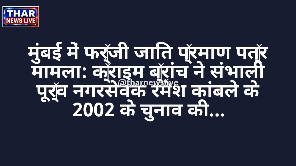 मुंबई में फर्जी जाति प्रमाण पत्र मामला: क्राइम ब्रांच ने संभाली पूर्व नगरसेवक रमेश कांबले के 2002 के चुनाव की कमान