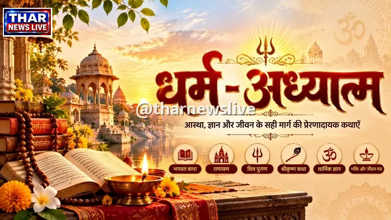 आज का धार्मिक दायित्व एवं व्रत कथा (2026-10-22): आज के पूज्य देव (भगवान विष्णु और माता लक्ष्मी), पूजा विधान एवं महात्म्य