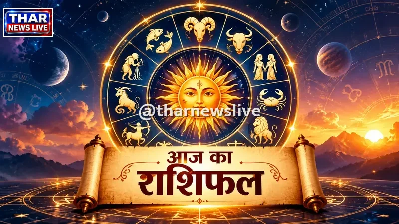 आज का विस्तृत राशिफल (2026-10-26): मेष से मीन तक जानें सभी 12 राशियों का आज का दैनिक राशिफल