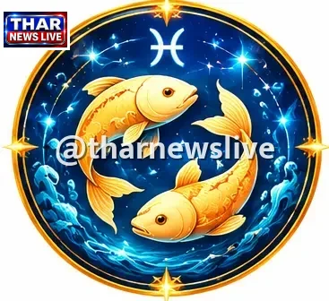मीन (Pisces)