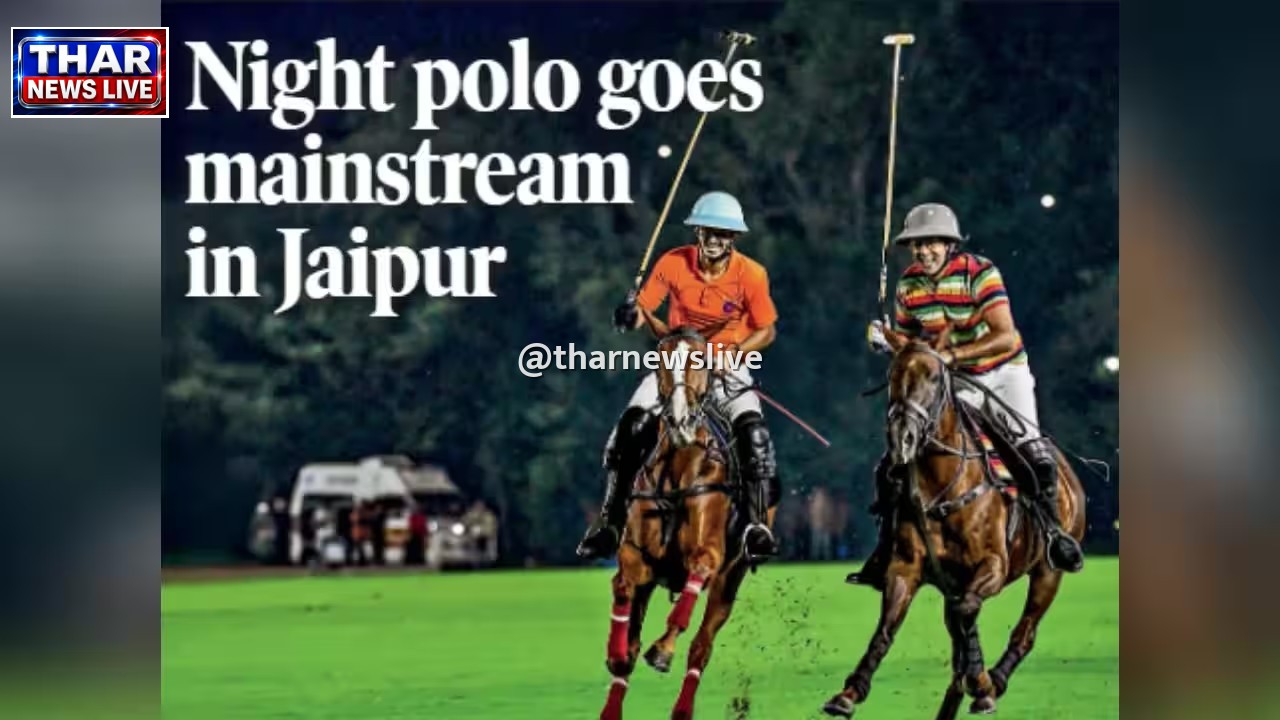 जयपुर में नाइट पोलो का बढ़ा क्रेज, शाही खेलों के इतिहास में जुड़ा नया और रोमांचक अध्याय