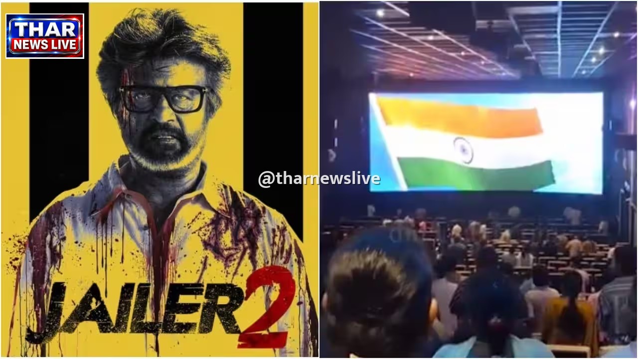 'जेलर 2' पर तमिलनाडु में विवाद: राष्ट्रगान की जगह गलत गाना बजने से गरमाई राजनीति