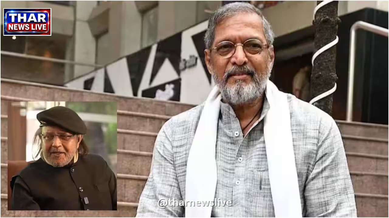 दिग्गज अभिनेता नाना पाटेकर के निधन पर मित्र मिथुन चक्रवर्ती ने दी भावुक श्रद्धांजलि, सिनेमा जगत में शोक की लहर