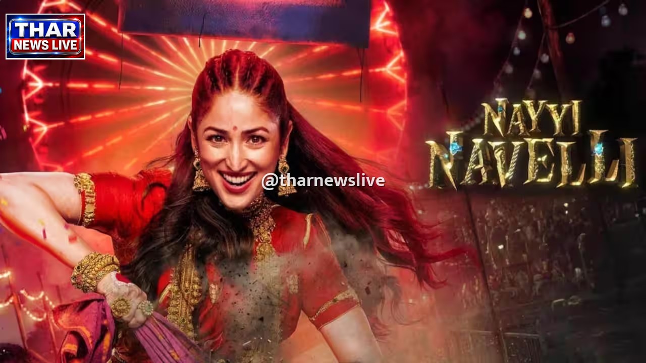 यामी गौतम की फिल्म 'नई नवेली' का बॉक्स ऑफिस पर संघर्ष, 13वें दिन कमाए महज 22 लाख रुपये