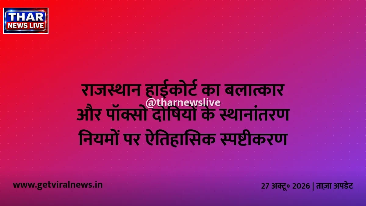 राजस्थान हाईकोर्ट का बलात्कार और पॉक्सो दोषियों के स्थानांतरण नियमों पर ऐतिहासिक स्पष्टीकरण