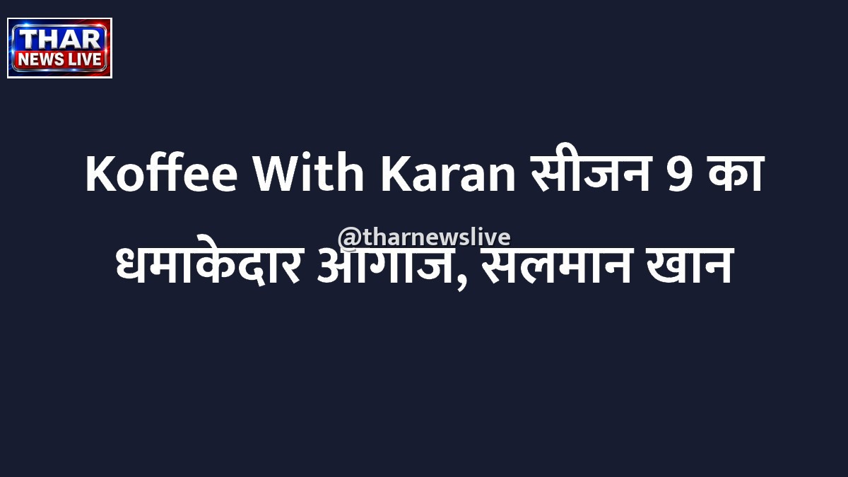 Koffee With Karan सीजन 9 का धमाकेदार आगाज, सलमान खान खोलेंगे सीजन का ताला और फिर बंद हो जाएगा यह मशहूर चैट शो